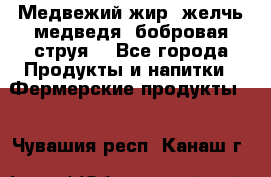 Медвежий жир, желчь медведя, бобровая струя. - Все города Продукты и напитки » Фермерские продукты   . Чувашия респ.,Канаш г.